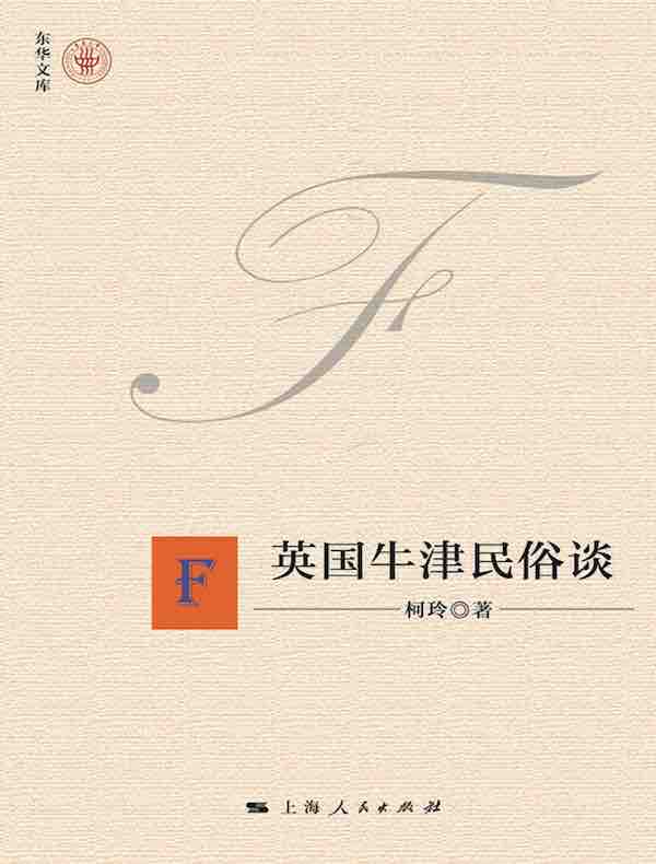 英国牛津民俗谈