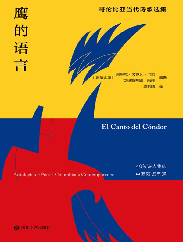 鹰的语言：哥伦比亚当代诗歌选集