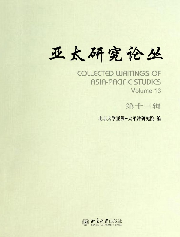 亚太研究论丛（第十三辑）