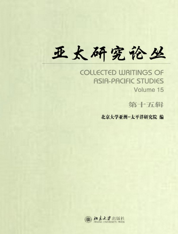 亚太研究论丛（第十五辑）