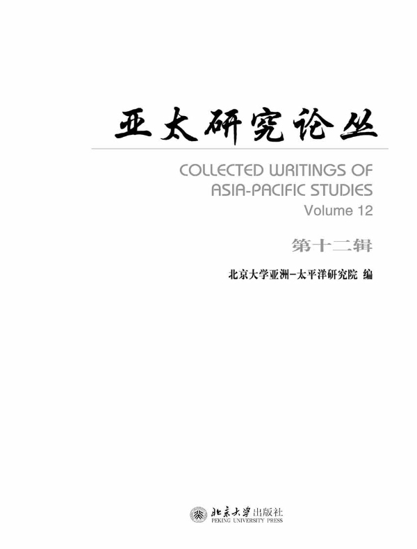 亚太研究论丛（第十二辑）