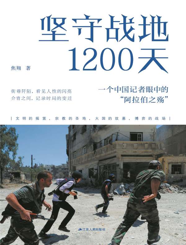 坚守战地1200天：一个中国记者眼中的“阿拉伯之殇”