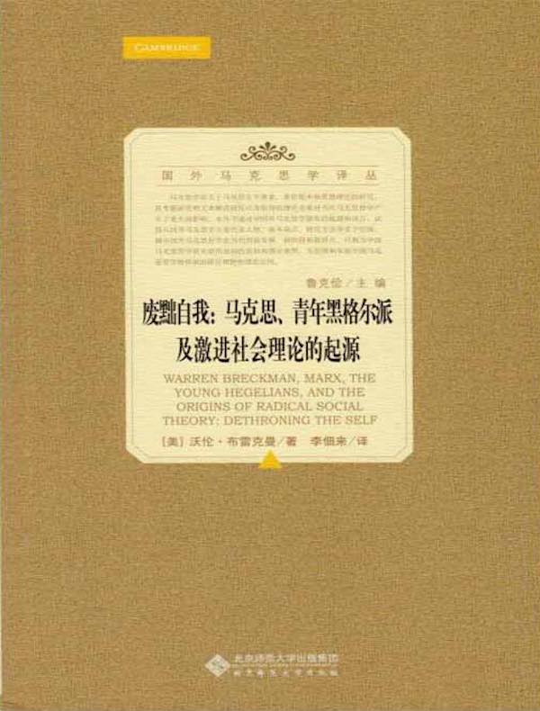 废黜自我：马克思、青年黑格尔派及激进社会理论的起源