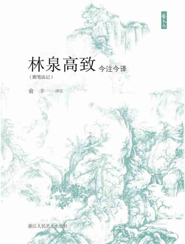 林泉高致今注今译（附笔法记）