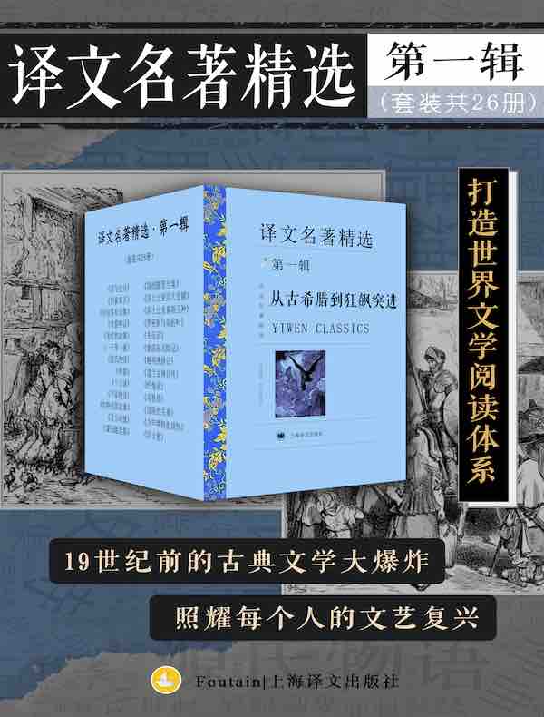 译文名著精选·第一辑（共26册）