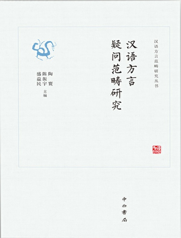 汉语方言疑问范畴研究