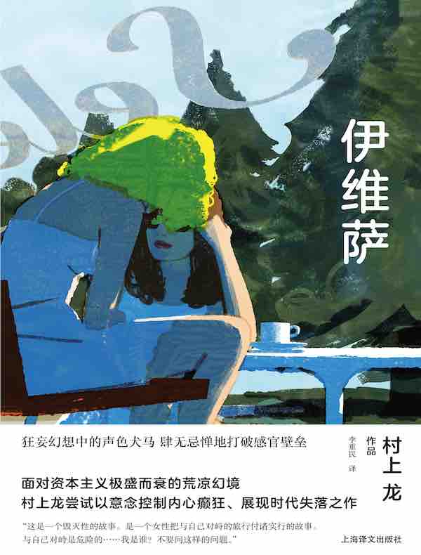 伊维萨（村上龙作品集）