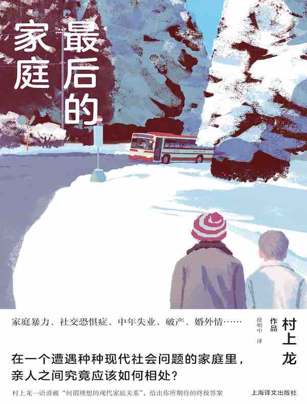 最后的家庭（村上龙作品集）