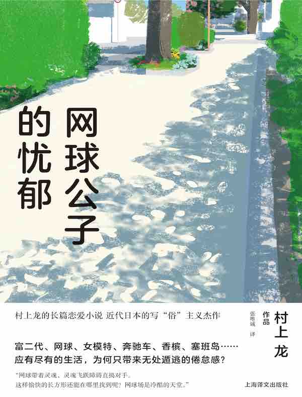 网球公子的忧郁（村上龙作品集）