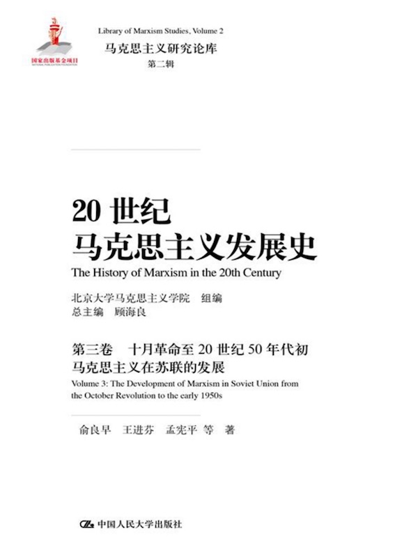 20世纪马克思主义发展史（第三卷）：十月革命至20世纪50年代初马克思主义在苏联的发展