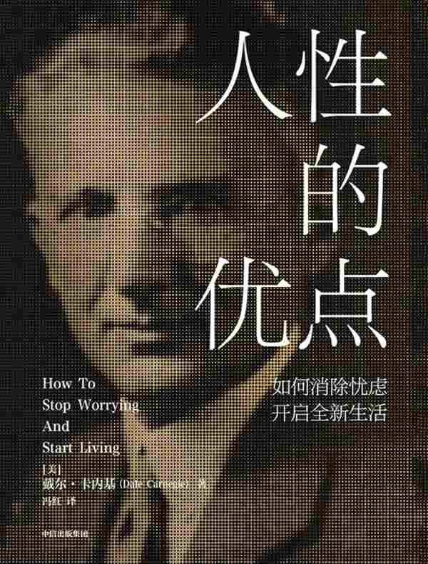 人性的优点：如何消除忧虑，开启全新生活
