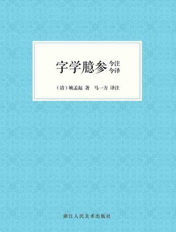字学臆参今注今译