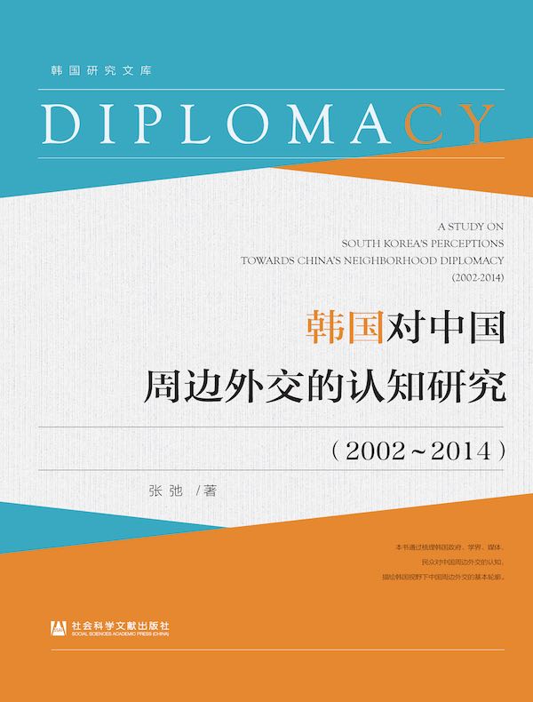 韩国对中国周边外交的认知研究（2002~2014）