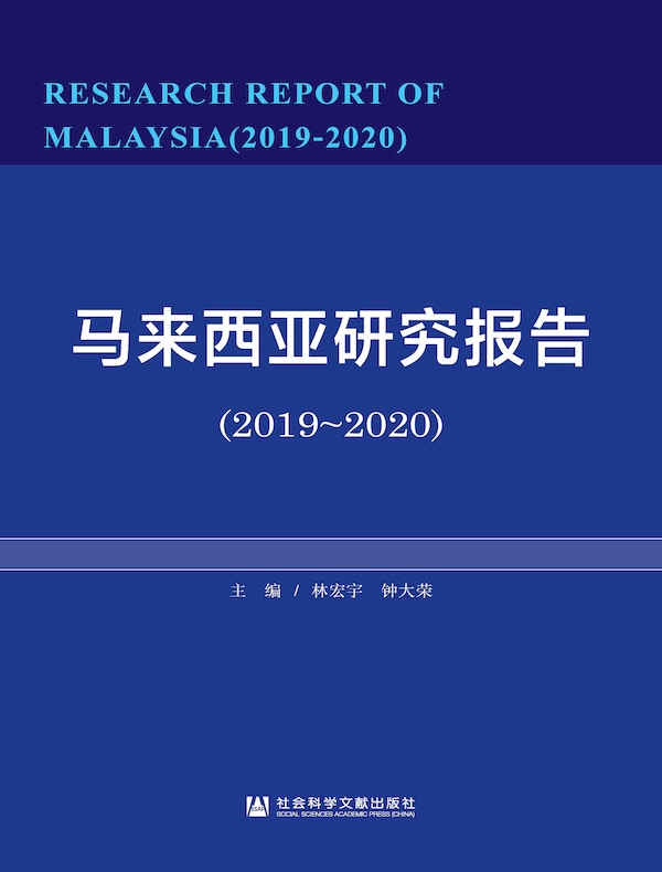 马来西亚研究报告（2019~2020）