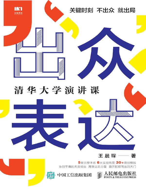 出众表达：清华大学演讲课