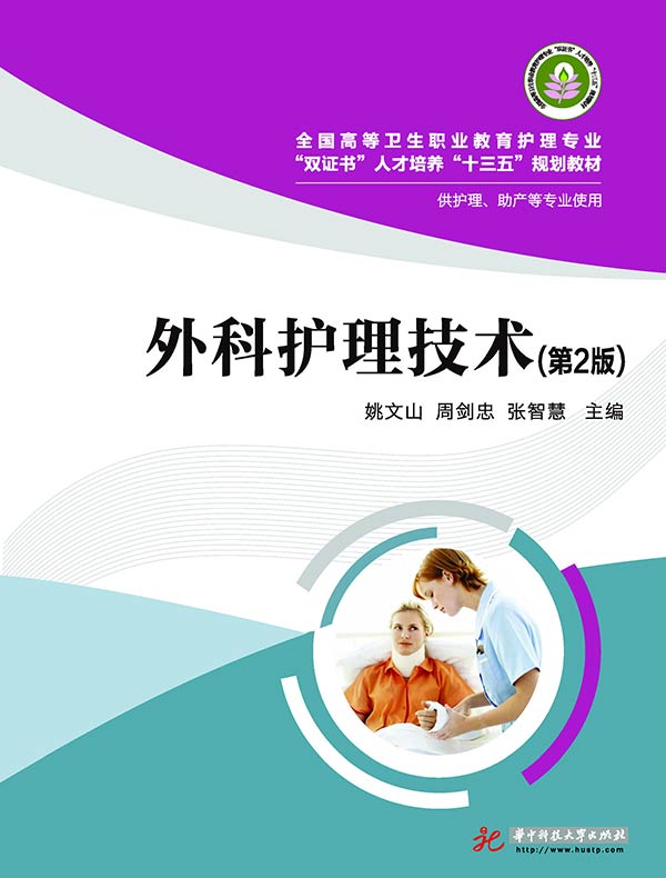 外科护理技术（第2版）