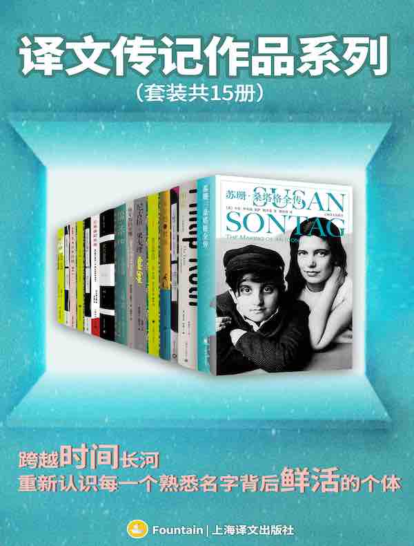 译文传记作品系列（共15册）