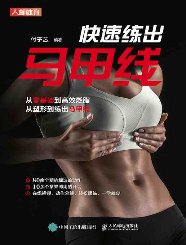 快速练出马甲线