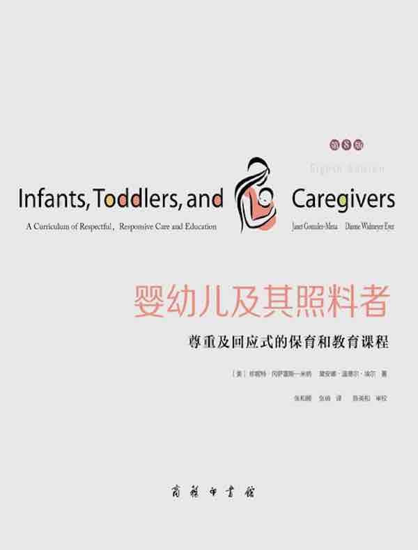 婴幼儿及其照料者：尊重及回应式的保育和教育课程（第8版）