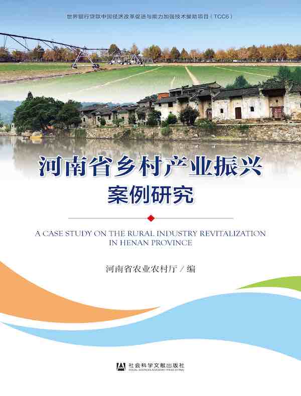 河南省乡村产业振兴案例研究