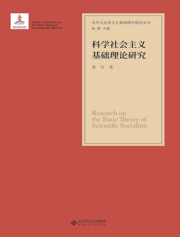 科学社会主义基础理论研究