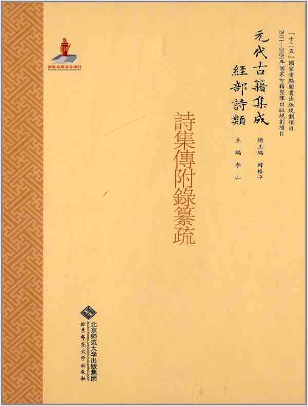 诗集传附录纂疏
