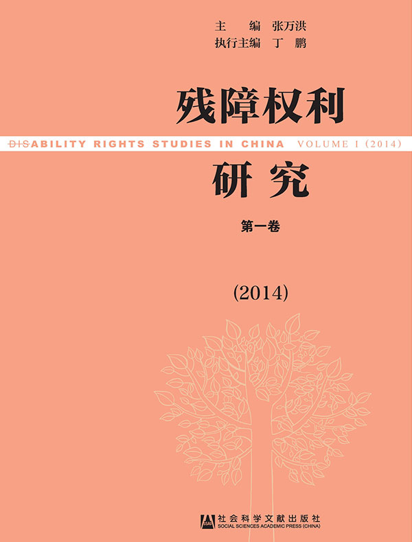 残障权利研究（第一辑）