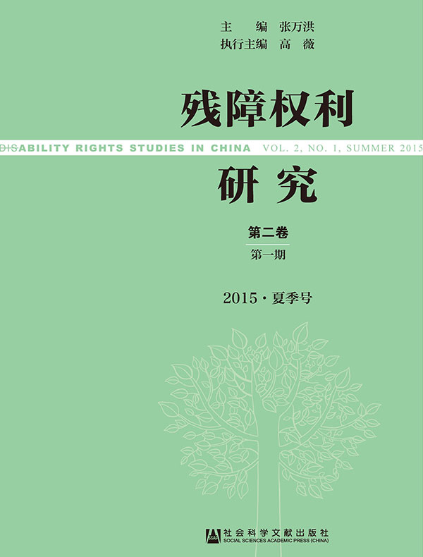 残障权利研究（第二辑）