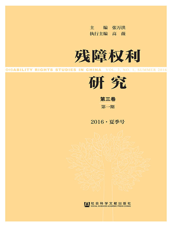 残障权利研究（第四辑）