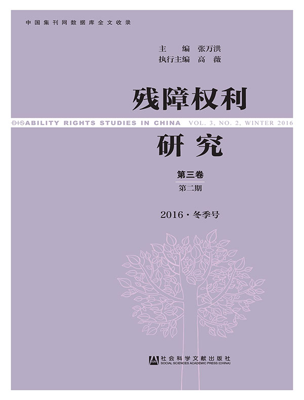 残障权利研究（第五辑）
