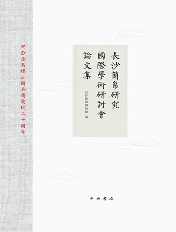 长沙简帛研究国际学术研讨会论文集