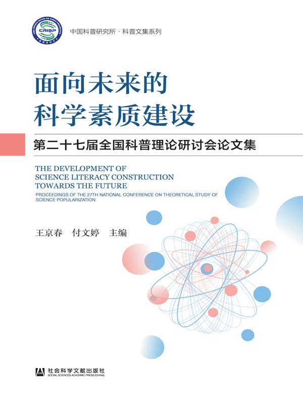 面向未来的科学素质建设： 第二十七届全国科普理论研讨会论文集