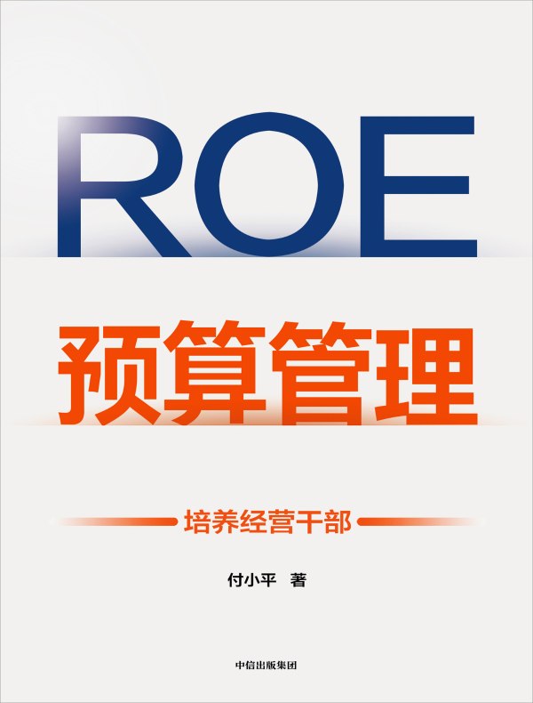 ROE预算管理：培养经营干部