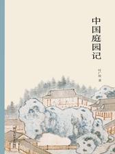 日本庭院集成（全六卷）》电子书在线阅读-林理蕙光编著-得到APP