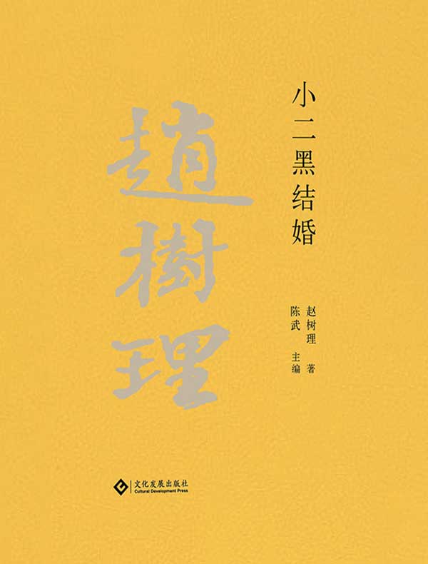 赵树理文集：小二黑结婚