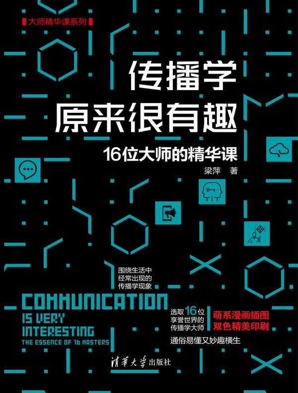传播学原来很有趣：16位大师的精华课