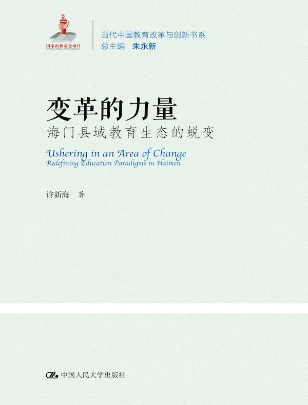 变革的力量：海门县域教育生态的蜕变