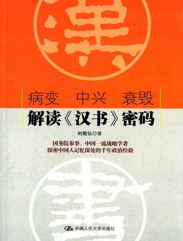 病变 中兴 衰毁：解读《汉书》密码