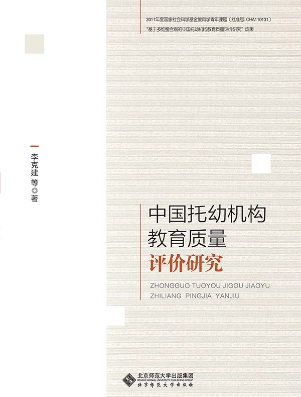 中国托幼机构教育质量评价研究