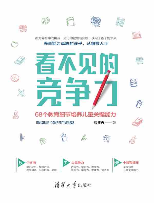 看不见的竞争力：68个教育细节培养儿童关键能力