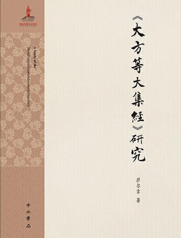 《大方等大集经》研究