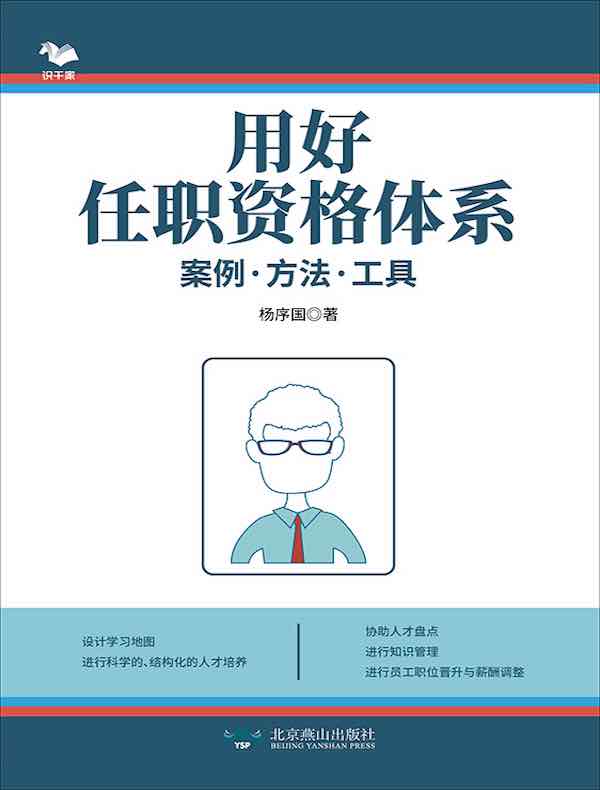 用好任职资格体系：案例·方法·工具