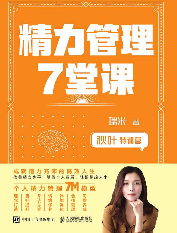 秋叶特训营：精力管理7堂课