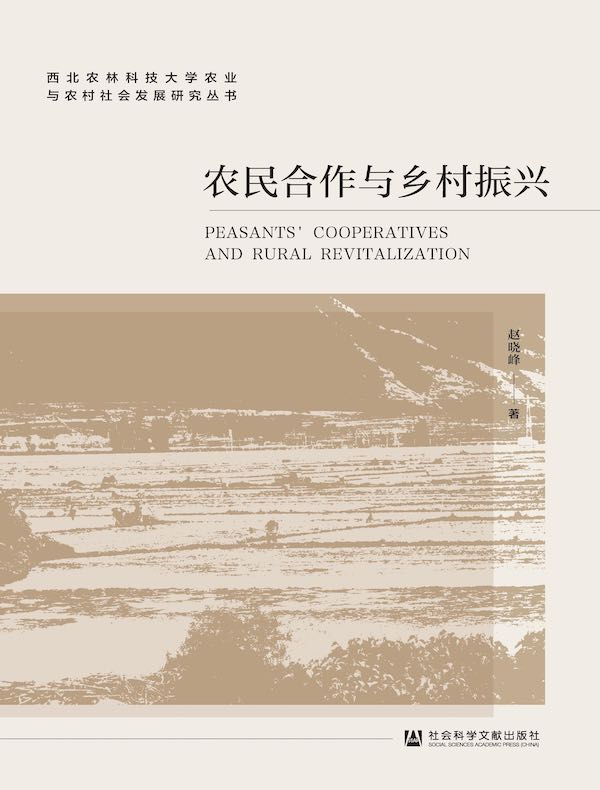 农民合作与乡村振兴