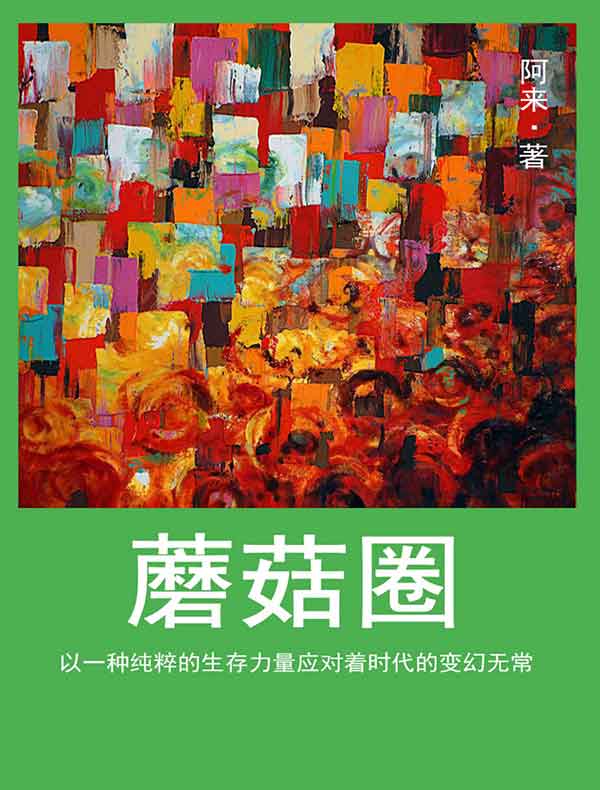 蘑菇圈