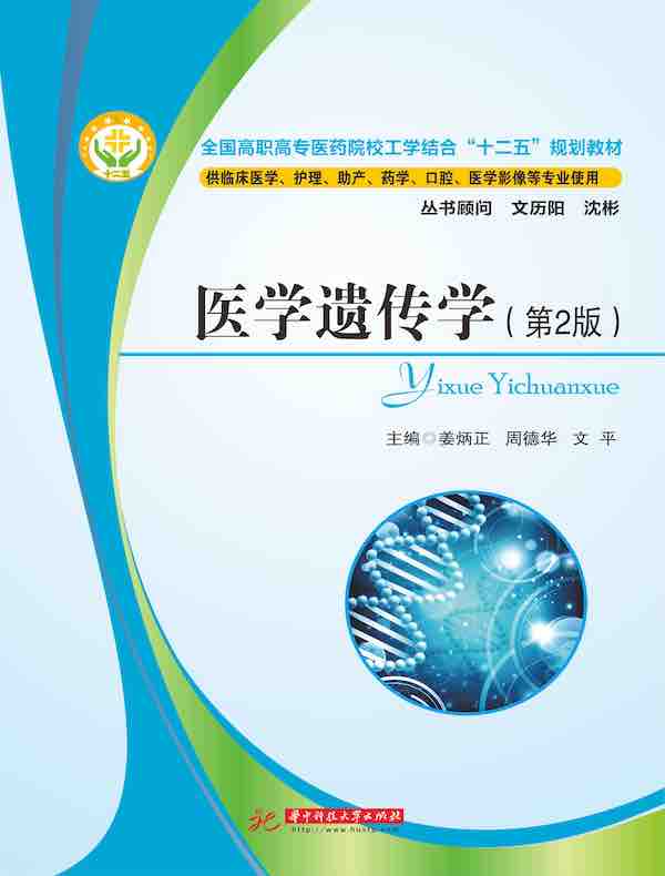 医学遗传学（第2版）