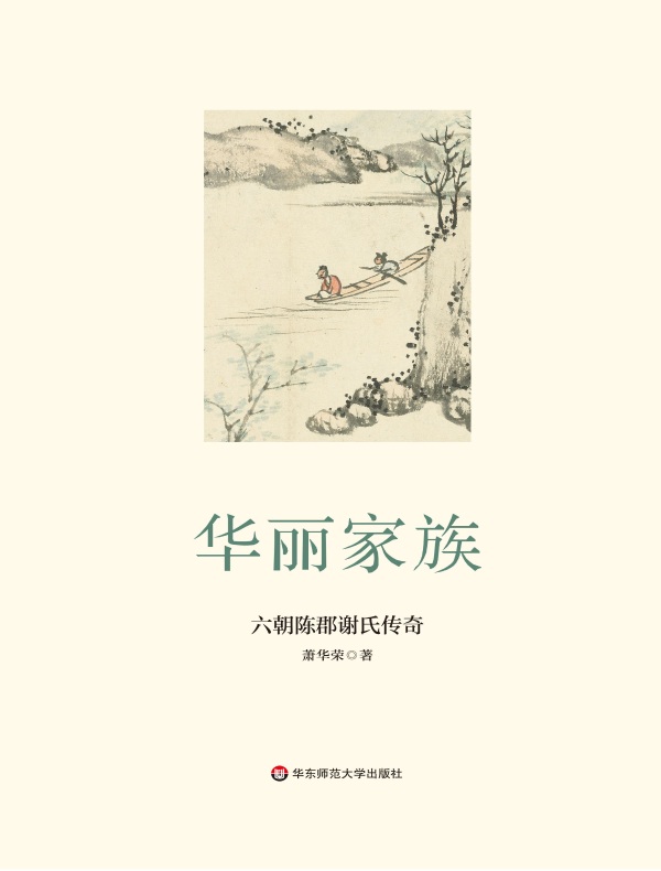 华丽家族：六朝陈郡谢氏传奇