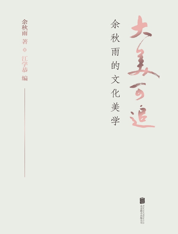 大美可追：余秋雨的文化美学