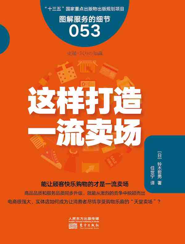 服务的细节053：这样打造一流卖场