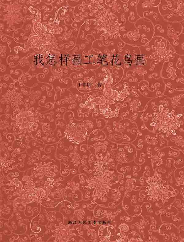 我怎样画工笔花鸟画